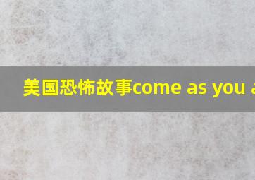 美国恐怖故事come as you are